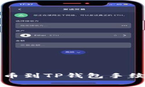 火币提币到TP钱包手续费详解