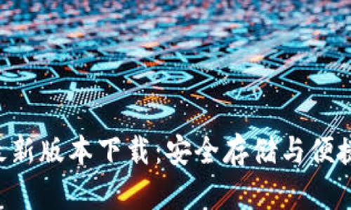 比特币钱包APP最新版本下载：安全存储与便捷交易的最佳选择