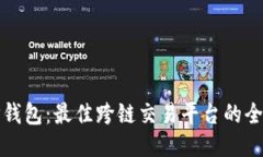 探索TP钱包：最佳跨链交易平台的全面指南