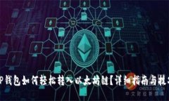 TP钱包如何轻松转入以太坊链？详细指南与技巧