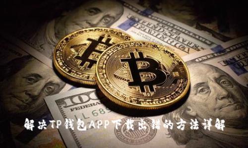 解决TP钱包APP下载出错的方法详解