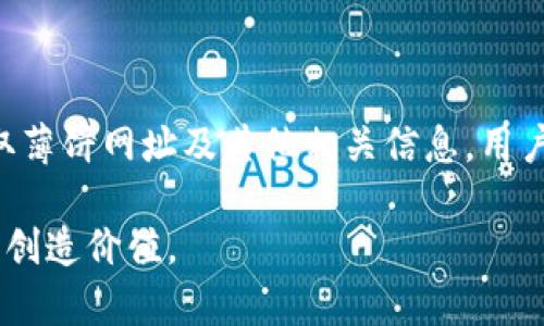   探索TP钱包：获取薄饼网址的终极指南 / 
 guanjianci TP钱包, 薄饼网址, 加密货币, 钱包安全 /guanjianci 

引言
随着加密货币的迅猛发展，越来越多的人开始关注如何安全而便捷地管理他们的数字资产。TP钱包作为一种流行的加密货币钱包，因其用户友好的界面和强大的功能而备受欢迎。在这篇文章中，我们将深入探讨TP钱包以及获取薄饼网址的相关信息，帮助用户更好地理解和使用这一工具。

什么是TP钱包？
TP钱包是一款去中心化的加密货币钱包，主要用于存储和管理多种数字资产。它支持众多区块链网络，包括以太坊和币安智能链等，使得用户能够方便地存取和交易多种加密货币。TP钱包的设计旨在为用户提供一个安全、快捷的交易平台，并且支持去中心化应用（DApp）的访问。

TP钱包能够有效地保护用户的私钥和其他敏感信息，确保数字资产的安全。其用户界面极其友好，即使是新手用户也能轻松上手。用户在TP钱包中可以创建多个账户，每个账户都可以与不同的区块链交互，从而实现资产的多样化管理。

薄饼网址的获取
薄饼网址通常指的是在加密货币交易中与“薄饼”相关的特定链接或平台。例如，它可能是指访问特定的去中心化交易所（DEX）或者平台，以便用户能够交换薄饼代币。获取薄饼网址的方式通常有几种：

1. **官方渠道**：访问TP钱包的官方网站，您可以找到官方推荐的薄饼网址。这是获取信息的最安全渠道，因为它们会直接链接到可信的资源。

2. **社群和社区**：加入TP钱包相关的社群或论坛，例如Telegram群组或Reddit版块。在这些地方，您可以向其他用户询问最新的薄饼网址，并获得来自经验丰富的用户的建议。

3. **社交媒体**：您可以通过关注TP钱包的官方社交媒体账号，及时获取关于薄饼网址的更新信息。

无论采用哪种方式，用户都应注意验证链接的安全性，以避免Phishing攻击和其他网络安全威胁。

如何保护你的TP钱包安全？
保护TP钱包及其内容安全是每一个加密货币投资者的重要任务。以下是一些确保您钱包安全的最佳实践：

1. **启用双因素验证**：TP钱包支持双因素验证，这是一种增加安全性的措施。启用双重身份验证后，在每次登录时，您不仅需要输入密码，还需要提供一个通过手机应用（如Google Authenticator）生成的一次性验证码，这样能大大增加账户的安全性。

2. **定期更新软件**：请确保您使用的TP钱包是最新版本，定期检查软件更新并进行安装。开发者会不断修复安全漏洞，使用最新版本能够保证您拥有最新的安全特性。

3. **备份私钥**：TP钱包允许用户生成私钥，确保您将私钥安全地存储在离线环境中，比如保存在USB闪存盘或其他安全的位置。务必不要将私钥存储在容易被黑客攻击的网上或数字平台上。

4. **警惕可疑活动**：定期检查您的交易记录，如果有任何未授权交易，应立即采取措施，通知TP钱包客服并暂时锁定账户，以避免损失。

5. **使用强密码**：确保您使用强而复杂的密码，并定期更换密码。避免使用易于猜测的个人信息，例如生日或常用词语。

如何使用TP钱包进行交易？
使用TP钱包进行交易相对简单，以下是一些基本步骤：

1. **创建账户或导入钱包**：如果您是新用户，可以通过TP钱包应用创建新账户；如果您已经有其他钱包，可以选择导入现有钱包，通过输入私钥或助记词。

2. **添加资产**：在TP钱包中，您可以选择添加支持的加密货币资产。根据您所需的代币类型，选择相应的币种并进行添加。

3. **进行交易**：选择“发送”或“接收”功能进行交易。发送时，您需要输入接收者的地址和金额；接收时，请分享您的钱包地址给对方即可。

4. **确认交易**：在发送交易前，请仔细检查交易的所有细节，包括金额、接收地址等。确认无误后提交交易。等待区块链网络确认交易，这可能需要几分钟到几小时不等，视网络情况而定。

常见问题解答

h4问题1：TP钱包安全吗？/h4
安全性是TP钱包用户普遍关心的问题。首先，TP钱包采取了一系列安全措施来保护用户资产。例如，它使用加密技术来保护用户的私钥和敏感信息，确保在不泄露用户隐私的前提下提供服务。不过，用户也需要采取自己的安全措施，如启用双因素身份验证、备份私钥等。

此外，用户在使用TP钱包时建议避免在公共Wi-Fi环境中交易，以免遭遇网络攻击。同时保持警惕，警惕可疑的交易和链接，避免点击不明来源的通知或邮件。这些都是基本的网络安全常识。

总之，TP钱包本身是安全可靠的，但用户的操作习惯和意识同样重要。只有通过双管齐下，才能确保数字资产的安全。

h4问题2：TP钱包支持哪些加密货币？/h4
TP钱包支持多种加密货币，确保用户能够灵活地管理各种数字资产。一些主要支持的货币包括以太坊（ETH）、比特币（BTC）、币安币（BNB）以及许多ERC-20和BEP-20代币。这种多样性使得TP钱包非常适合加密货币投资者，让他们能够一站式管理所有资产。

用户可以根据需要添加不同的资产，在TP钱包中轻松进行交易和转换。对于想要投资多个币种或进行套利交易的用户来说，这种多元化的支持尤为重要。

在使用TP钱包的过程中，用户还可以通过去中心化交易所（DEX）进行资产交换，进一步增强了用户的交易灵活性。

h4问题3：TP钱包的交易手续费是多少？/h4
TP钱包的交易手续费通常取决于所选择的区块链网络及其当前的网络拥堵程度。以以太坊为例，手续费可能会随网络流量的变化而波动，用户在进行交易前可查看当前的手续费信息。

TP钱包尽量将交易成本降到最低，但用户仍需了解并接受这些费用。此外，用户可以选择在网络繁忙时调整手续费，以更快地确认交易，如果不急于交易也可使用较低的手续费进行等待。

总体来说，使用TP钱包时务必注意交易手续费的变化，并在发送交易时选择合适的费用，以确保交易能够及时确认。

h4问题4：如何恢复丢失的TP钱包？/h4
如果您不幸丢失了TP钱包或无法访问您的账户，首先不必惊慌。TP钱包提供了恢复账户的机制，一般来说，您需要拥有之前生成的助记词或私钥。根据恢复流程，您可以通过输入这些信息重新获得访问权限。

如果您没有助记词或私钥，就无法恢复钱包，因而非常重要的一点就是在创建钱包时，务必将助记词妥善保管。另外，确保这段信息处于安全的环境中，避免泄露给任何不信任的人或地方。

在未来，确保定期备份您的钱包和重要信息，通过多种方式（例如纸质备份、安全的电子设备）存储助记词，以降低风险。

结论
TP钱包作为一种现代化的数字资产管理工具，提供了安全、便捷的服务，让用户能够轻松管理自己的加密货币。通过掌握如何获取薄饼网址及其他相关信息，用户将能够有效利用TP钱包，提高资产管理效率。同时，在使用TP钱包时，安全始终应放在首位，确保资金的安全和交易的顺利进行。

随着科技的发展和加密货币生态系统的不断完善，TP钱包将继续迭代，适应新兴的市场需求，帮助用户在加密世界中不断探索和创造价值。