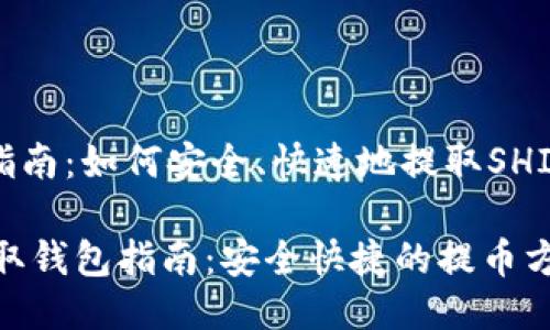 提币钱包指南：如何安全、快速地提取SHIB（柴犬币）

SHIB币提取钱包指南：安全快捷的提币方法