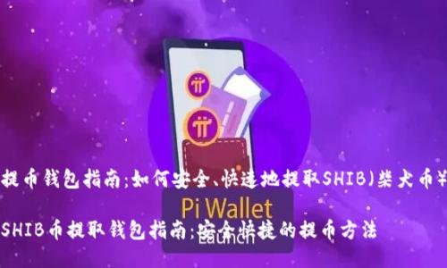 提币钱包指南：如何安全、快速地提取SHIB（柴犬币）

SHIB币提取钱包指南：安全快捷的提币方法