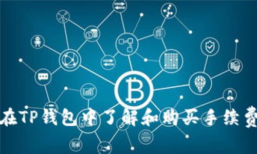 如何在TP钱包中了解和购买手续费详情