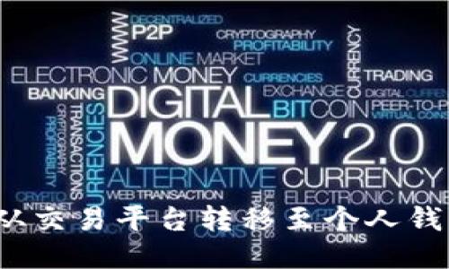 比特币提现：从交易平台转移至个人钱包的全面指南