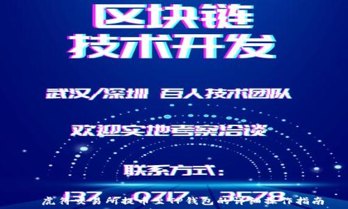   
  虎符交易所提币至TP钱包的详细操作指南