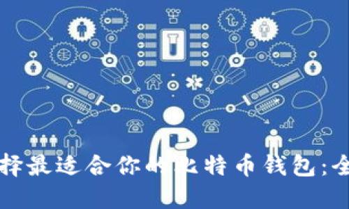 如何选择最适合你的比特币钱包：全面指南