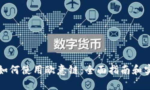 TP钱包如何使用欧意链：全面指南和实用技巧