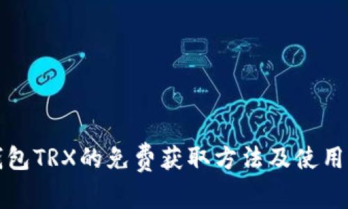 冷钱包TRX的免费获取方法及使用指南