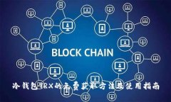 冷钱包TRX的免费获取方法及使用指南