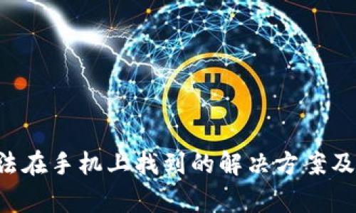 TP钱包App无法在手机上找到的解决方案及常见问题解答