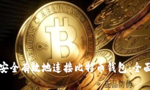 如何安全有效地连接比特币钱包：全面指南