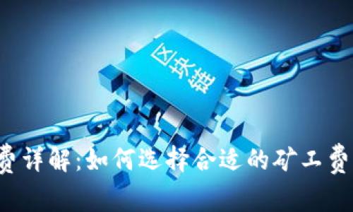 TP钱包Pro矿工费详解：如何选择合适的矿工费以提高交易速度