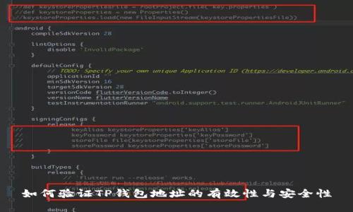 如何验证TP钱包地址的有效性与安全性