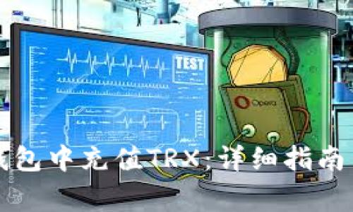 如何在TP钱包中充值TRX：详细指南与常见问答