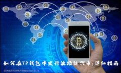 如何在TP钱包中发行波场链代币：详细指南