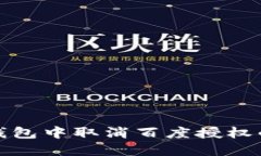 如何在TP钱包中取消百度授权的详细步骤