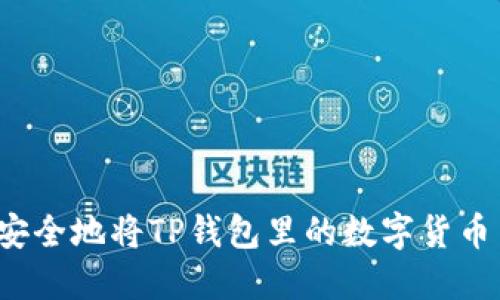 如何安全地将TP钱包里的数字货币出售？