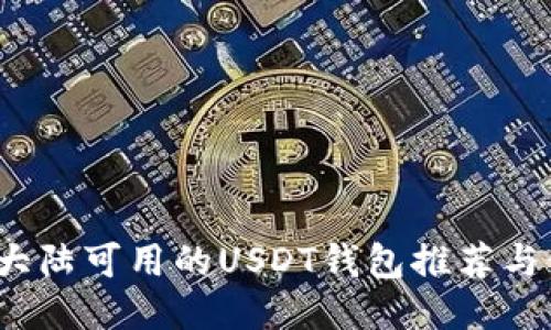 2023年大陆可用的USDT钱包推荐与使用指南