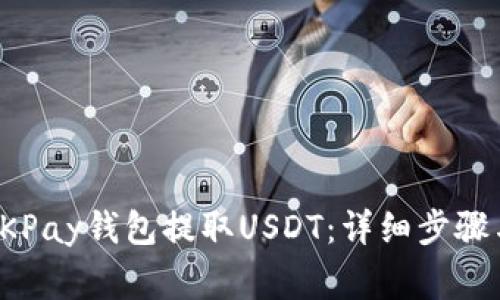 如何使用OKPay钱包提取USDT：详细步骤与注意事项