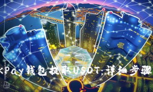 如何使用OKPay钱包提取USDT：详细步骤与注意事项