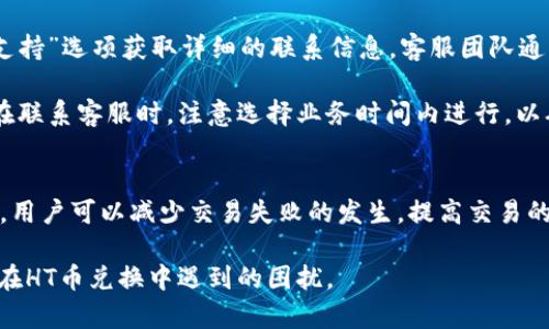 tp钱包ht币兑换失败的原因及解决方法
TP钱包, HT币, 兑换失败, 数字货币/guanjianci

近年来，随着数字货币的快速发展，越来越多的人选择使用各种钱包进行币种交易。在这些钱包中，TP钱包因其用户友好的界面和强大的功能受到了广泛的欢迎。然而，一些用户在使用TP钱包进行HT币兑换时却频繁遇到失败的情况，接下来，我们将探讨造成这一现象的原因，以及如何解决这些问题。

一、TP钱包兑换HT币失败的可能原因
在进行HT币兑换时，用户可能会遇到不同的失败情况，这些情况可能源于多方面的因素。以下是一些可能导致兑换失败的原因：

ul
    listrong网络问题：/strong 在进行兑换时，如果用户的网络连接不稳定，可能会导致交易请求无法成功发送，从而造成兑换失败。/li
    listrong钱包版本问题：/strong 如果用户使用的TP钱包版本过旧，可能会影响到某些兑换功能的正常使用。因此，保持钱包的最新版本是非常重要的。/li
    listrong流动性不足：/strong 在某些情况下，HT币的流动性不足可能会导致无法完成兑换，尤其是用户尝试兑换大额时。/li
    listrong币种限制：/strong 有些交易平台对某些币种的兑换有特殊限制，如果HT币在某个时间段内不能被兑换，也会导致失败。/li
    listrong用户操作不当：/strong 许多用户在操作过程中可能会出现失误，例如地址错误、输入金额不正确等，都会导致交易失败。/li
/ul

二、解决TP钱包兑换HT币失败的方法
针对上述可能性，以下是一些解决TP钱包兑换HT币失败的方法：

h41. 检查网络连接/h4
在进行任何数字货币交易之前，首先要确保自己的网络连接是稳定的。可以通过重启路由器、切换到其他网络或使用移动数据等方式，确保连接畅通无阻。

h42. 更新TP钱包/h4
确保TP钱包是最新版本非常重要。用户可以前往应用商店查看是否有更新，或在官方网站下载最新版本。更新后，通常可以解决许多因软件问题而导致的功能失效。

h43. 确认流动性/h4
在转换大额HT币之前，可以先查看当前HT币的市场流动性。如果流动性不足，建议分批次进行兑换，以确保每次交易都能成功。

h44. 注意交易限制/h4
在进行交易之前，务必了解TP钱包或相关交易所针对HT币兑其他币种的限制（如每日最大交易额等）。可以通过钱包内公告或官网查询相关信息。

h45. 仔细核对交易信息/h4
在确认交易之前，请再次审核所有信息，包括金额、币种和地址等，以确保没有输入错误。

三、用户常见问题
在使用TP钱包兑换HT币的过程中，用户可能还会遇到以下四个常见问题。接下来，我们将逐一详细介绍这些问题及其解决方案。

h4问题一：TP钱包如何设置安全性来保护HT币？/h4
安全性是使用数字货币钱包时最重要的考虑因素之一。TP钱包提供了多种安全性设置功能，用户可以根据需求进行调整。首先，设置强密码是保护账户的第一步。密码应包含大小写字母、数字及特殊字符。其次，用户可开启双重认证功能，这增加了一个安全层，确保即使密码被破解，未经授权的用户依然无法登录。

另外，用户还可以设置指纹登录或面部识别功能，这些 biometrics 方法提供了更加便利同时安全的方式来保护交易和资产。最后，定期备份钱包也是非常重要的，确保能够在意外情况下恢复资产。每次进行大额交易时，务必确保自身安全措施到位，这是保护HT币安全的有效方法。

h4问题二：如何选择合适的兑换时间？/h4
选择合适的兑换时间对于成功交易非常关键。首先，用户需要分析市场行情，观察HT币和其他币种的价格波动。在币价上涨时，用户可以考虑兑换。在币价下降时，可能需要耐心等待，避免不必要的损失。

其次，关注市场新闻和动态，以及相关技术分析，了解何时流动性较高可减少交易失败的风险。最好的选择是在明确了解到大量交易活动的时间进行兑换，比如在白天的大部分时间，而不是在网络流量高峰时段（如周末的晚上）。

最后，使用价格提醒工具和相关应用，可以帮助实时监控HT币的价格变动，帮助用户在最佳时机完成兑换。

h4问题三：兑换过程中是否会产生任何费用？/h4
大多数数字货币交易在兑换时都会产生一定的交易费用，这些费用可能会因平台和币种的不同而有所变化。在TP钱包中，用户在进行HT币兑换之前，可以查看交易费用的详细信息。通常情况下，会列出实际的兑换金额以及最后到手的金额。

此外，用户还应关注提现费用和网络确认费。这些费用在进行币种兑换时，也可能对最终的交易成本产生影响。建议在交易前充分了解相关费用，并在选择兑换方式时进行比较，以便选择合适的平台，以最小化费用支出。

h4问题四：在兑换过程中如何联系TP钱包客服？/h4
在兑换过程中，如果用户遇到任何技术问题或账户安全问题，可以通过TP钱包的客服获得帮助。首先，用户可通过钱包界面内的“帮助”或“支持”选项获取详细的联系信息。客服团队通常会提供多种联系方式，如电话、电子邮件和在线聊天等。

对于更复杂的问题，建议用户提供详细的信息以便客服更快帮助解决。通过截图和具体的问题描述，可以加速问题的解决过程。此外，用户在联系客服时，注意选择业务时间内进行，以确保能够及时得到反馈。

总结
TP钱包是一个高效的数字货币交易工具，但在进行HT币兑换的过程中，用户可能遇到一些挑战。通过了解兑换失败的原因并掌握解决方案，用户可以减少交易失败的发生，提高交易的成功率。同时，了解如何增强安全性、选择最佳兑换时间、关注交易费用及有效联络客服，也是用户在进行数字货币交易时值得关注的方面。

只有在充分认识和掌握这些诀窍后，用户才能更好地利用TP钱包，实现数字资产的有效管理与交易，所以希望以上内容能够帮助解决用户在HT币兑换中遇到的困扰。