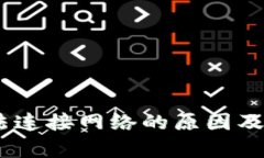 USDT钱包无法连接网络的原因及解决方案解析