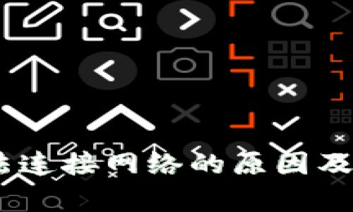 USDT钱包无法连接网络的原因及解决方案解析