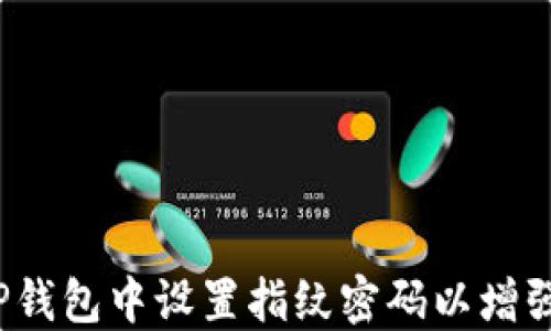 
如何在TP钱包中设置指纹密码以增强安全性？