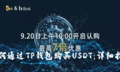 如何通过TP钱包购买USDT：详细指南