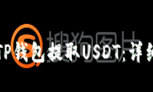 如何通过TP钱包提取USDT：详细操作指南