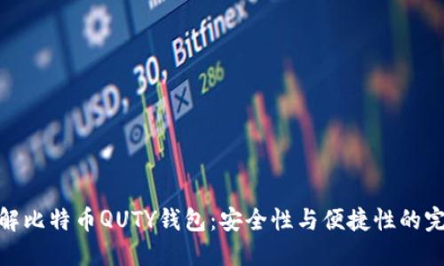 全面了解比特币QUTY钱包：安全性与便捷性的完美结合