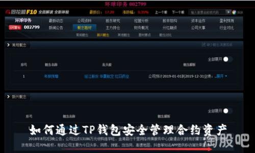 如何通过TP钱包安全管理合约资产