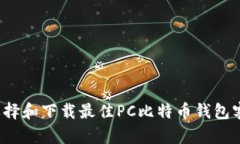 如何选择和下载最佳PC比特币钱包客户端？