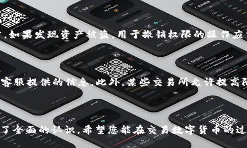   如何将以太坊钱包中的币转移到交易所？ / 
 guanjianci 以太坊钱包, 转币, 交易所, 数字货币 /guanjianci 

引言
在数字货币的世界里，以太坊（Ethereum）作为一种重要的区块链平台，其代币以太币（Ether, ETH）在各大交易所上具有很高的交易频率和流动性。许多人会选择将其以太坊钱包中的以太币转移到交易所，以便进行交易、投资或者兑换成其他货币。然而，许多人在第一次做这种操作时可能会感到困惑。本文将详细介绍如何将以太坊钱包中的币转移到交易所，并解答一些常见问题。

步骤一：选择合适的交易所
在转移以太坊之前，首先要选择一个合适的交易所。市场上有很多不同类型的交易所，其中一些主要的数字货币交易所包括币安（Binance）、火币（Huobi）、Coinbase等。选择交易所时，您需要考虑以下几个因素：
ul
  listrong交易所的信誉和安全性：/strong确保选择一家在行业中享有良好声誉的交易所，阅读用户评价以了解其安全性。/li
  listrong手续费：/strong不同交易所对转账和交易的收费标准不同，了解这些费用可以帮助您更好地控制成本。/li
  listrong支持的货币：/strong确保您打算转移的币种在选定的交易所上可以交易。/li
  listrong用户体验：/strong选择一个易于操作的交易所能够减少操作错误和提高效率。/li
/ul

步骤二：获取交易所的以太坊充值地址
在您决定好交易所后，登录您的账户并找到以太坊（ETH）的充值地址。在大多数交易所，您可以找到“资金”或“钱包”等选项。在这些选项中，您将能够选择以太坊，找到充值按钮，系统通常会生成一个独特的地址和二维码。
在此，一定要确保复制准确的地址，任何地址的错误都可能导致资产丢失。建议先复制地址后进行核对。大部分交易所还会为用户提供充值注意事项，比如最小充值金额、网络费用等信息，仔细阅读能避免潜在问题。

步骤三：打开以太坊钱包
在获取到交易所的充值地址后，您需要打开您的以太坊钱包。以太坊钱包的类型有很多，在线钱包、软件钱包、硬件钱包等都可以。在此我们以最常见的软件钱包为例，下面将简单介绍如何从以太坊钱包中转出资金。
打开钱包后，您需要找到“发币”或“转账”选项。在这里，您需要填写您从交易所复制的以太坊地址。请务必再次确认这个地址的准确性，以确保资金不会转账至其他地址。

步骤四：输入转账金额和手续费
确认地址后，您需要输入要转出的金额。在输入金额时，请注意以太坊网络的交易手续费（Gas费），这笔费用将直接从您的以太坊中扣除。网络拥堵时，Gas费用会变高，因此可以根据实时情况稍作调整。
许多钱包会提示您选择Gas费用类型，例如低、中、高。选择高费用通常可以加速转账速度，确保资金能够尽快到达交易所。

步骤五：确认并签名交易
在输入完所有信息后，系统会要求您确认此次交易。请仔细查看所有信息是否准确，包括目标地址、转账金额、手续费等。如果一切无误，确认交易。绝大多数钱包会要求您进行数字签名，以确保此次交易的安全性。
再者，当您确认交易后，通常会在钱包中收到一条交易记录。您可以在该记录中跟踪该交易的状态，并在区块链上查看流转情况。

步骤六：等待交易确认
交易提交后，您需要耐心等待以太坊网络的确认。通常情况下，转账会在几分钟内完成，但如果网络繁忙，可能会需要更长时间。您可以通过钱包提供的交易哈希来跟踪确认状态。
一旦您的以太坊被交易所确认，您就可以在交易所账户中看到这笔ETH。现在您可以进行交易或兑换其他币种了。

常见问题解答

问题一：转账过程中常见的错误有哪些？
在转账以太坊时，有几个常见错误可能导致资产丢失或者转账失败。首先是目标地址错误，通过手动输入目标地址可能会导致错误，建议使用“复制-粘贴”方式减少出错的可能性。其次，Gas费用设置过低可能导致交易被延迟或者无法通过。维持合理的Gas费是确保交易顺利的关键之一。
此外，为了确保交易顺利，最好避免在网络高峰期进行交易。这时候手续费通常会增加，系统的确认速度可能减慢。最后，务必做好交易记录，以便出现问题时能快速反向追查处理。

问题二：交易延迟怎么办？
在以太坊网络高峰时段，由于交易量大，可能会出现交易延迟。面对这种情况，可以首先检查您钱包上的交易状态，通常加速方式有两种：更改Gas费用或者发送交易撤回请求。通过令手续费更高的方式，可以加快确认的速度。
此外，很多钱包提供了自动调整Gas费用的功能，若您选择了这种服务，系统会根据网络情况自动调整手续费。然而，增加手续费会直接增加您的总支出，因此需要谨慎考虑。

问题三：账户被黑客攻击怎么办？
数字货币钱包的安全性至关重要，黑客攻击是一个比较常见的问题。若您的账户遭到黑客攻击，首先要立刻更改账户密码，并启用双重认证来增强安全性。同时，要检查转出的金额是否有异常。如果发现资产被盗，用于撤销权限的操作应当立刻完成，比如更改API密钥等。
如果您发现黑客攻击，请联系平台客服获取指导，报告此事务并收集证据，必要时可以报警。提高自身的安全意识，定期进行软件更新，使用强密码等是非常必要的一个保护办法。

问题四：转账的最低和最高限制是什么？
每个交易所对转账的最低和最高额度都有不同的规定。一般来说，最低转账额度在0.01ETH左右，而最高转账额度则能达到几百ETH。不过具体额度还需要查看您使用的交易所的官方网站或客服提供的信息。此外，某些交易所允许提高限额，通过完成KYC认证后自然就会提高限额。
用户在进行转账前应了解这些信息，以确保转账符合相应的要求。同时也需要关注转账的手续费，因为它会影响到您实际到账的ETH数量。

总结
将以太坊钱包中的币转移到交易所，看似简单，但实则环节众多，理解并掌握每一个步骤保证您的资产安全，并高效完成转账。通过本文的介绍，相信您已经对如何将ETH从钱包转至交易所有了全面的认识。希望您能在交易数字货币的过程中，始终保持安全第一的原则，明智决策，运营自身的数字资产。无论是为了交易盈利，或是为了长期投资，只有了解和掌握这些操作，才能在这个不断变化的数字货币世界中立于不败之地。