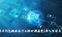 比特币钱包地址为什么随时都在变？深入分析与
