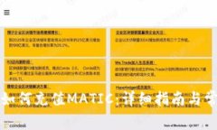 小狐狸钱包如何充值MATIC：详细指南与常见问题解