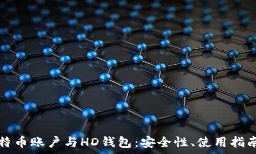  
深入解析比特币账户与HD钱包：安全性、使用指南与最佳实践