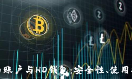  
深入解析比特币账户与HD钱包：安全性、使用指南与最佳实践