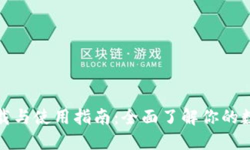 TP钱包电脑版下载与使用指南：全面了解你的数字资产管理工具