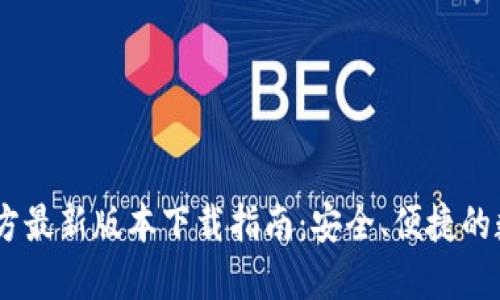 USDT钱包官方最新版本下载指南：安全、便捷的数字资产管理