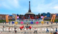 USDT钱包官方最新版本下载指南：安全、便捷的数