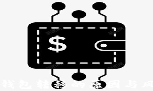 
瑞波币钱包转移的原因与风险分析