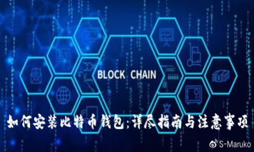 如何安装比特币钱包：详尽指南与注意事项