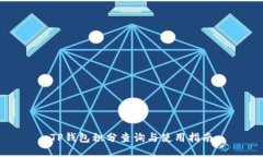 TP钱包积分查询与使用指南