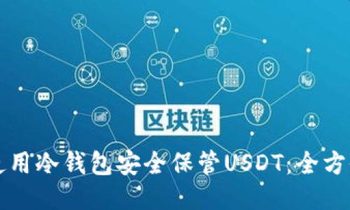 如何使用冷钱包安全保管USDT：全方位指南
