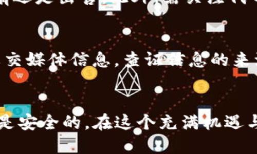   TP钱包空投教程：如何安全高效地获取空投福利 / 
 guanjianci TP钱包, 空投, 加密货币, 区块链 /guanjianci 

引言：认识TP钱包与空投的概念
在当今的加密货币市场中，TP钱包因其安全性、易用性和广泛支持多种数字资产而受到越来越多用户的青睐。同时，空投（Airdrop）作为获取新型虚拟货币的一种方式，正在成为投资者和加密爱好者追逐的热点。本文将详细介绍如何使用TP钱包参与空投，确保您的资产安全，并通过实际案例让您更好地理解空投的运作模式。

什么是TP钱包？
TP钱包是一款多链数字资产管理钱包，它支持以太坊、比特币、波场等多种区块链。用户可以通过TP钱包轻松管理其数字资产，参与去中心化金融（DeFi）项目，甚至进行NFT交易。TP钱包的安全性和便捷性使其成为广大用户的首选。

什么是空投？
空投是指新币项目通过向用户免费分发代币的方式，以此来吸引用户参与或增加项目的曝光率。这种方式不仅能够提高用户的参与积极性，同时也能为项目带来更多的用户基础和市场认可度。

参与TP钱包空投的基本步骤
参与空投的步骤相对简单，但需要注意一些安全提示。下面将详细介绍如何在TP钱包中参与空投。

1. 创建TP钱包账户
首先，您需要下载并安装TP钱包应用程序。可以在安卓或iOS的应用商店中找到TP钱包。注册账户时，请确保使用安全的密码，并妥善保管您的助记词，以免丢失。

2. 关注空投项目
了解当前有哪些空投活动是关键。您可以关注加密货币社区、社交媒体、加密货币论坛等，获取最新的空投信息。项目方通常会在其官方网站或社交平台上发布相关信息。

3. 完成参与条件
大部分空投项目都要求用户完成一定的任务，例如关注社交媒体、转发推文、填写表单、加入Telegram群组等。这些任务的要求会因项目而异，因此请认真阅读每个项目的空投规则。

4. 提交信息并领取代币
完成所有参与条件后，您需要按照项目方的要求提交您的TP钱包地址。请确保输入的地址正确无误，避免因地址错误而导致代币无法到达。此外，空投的代币分发时间因项目而异，确保您留意相关的时间信息。

空投后如何安全管理代币
在成功领取空投代币后，如何管理和保障代币的安全同样重要。

1. 定期备份钱包
定期对您的TP钱包进行备份，将助记词和私钥妥善保存。若设备丢失或损坏，您可以通过助记词恢复钱包，防止资产损失。

2. 了解代币的流动性与使用场景
在领取空投代币后，深入了解这些代币的流动性及其使用场景，以掌握何时是出售或持有这些代币的最佳时机。可以关注交易所的上线信息，以及这些代币在去中心化金融（DeFi）中的应用。 

3. 不要轻易参与未知的交易平台
在交易空投代币时，选择信誉良好的交易平台，避免在不知名及未经审核的平台上进行交易，以减少风险。同时，开启两步验证等安全措施，保障账户安全。

常见问题解答

问题一：如何判断一个空投项目的真实性？
在参与空投之前，务必确保该项目的真实可靠性。首先，可以借助网络搜索引擎调研项目的背景，查看其官方网站、社交媒体和相关论坛上的讨论，了解项目方的团队和公司背景是否可信。其次，查看项目的白皮书，它是对项目的详细介绍，能帮助您了解项目的目标、技术实现和市场需求。此外，注意项目是否有社交媒体和社区的活跃度，过度营销或承诺不切实际的收益往往是骗局的标志。最后，接受反馈和评论，结合多方面信息判断项目的真实性。

问题二：是否需要支付费用参与空投？
大多数空投项目并不要求用户支付费用，参与者通常只需关注项目相关社交媒体或填写表单。然而，也有一些项目以覆盖运营成本的名义要求用户支付“小额费用”。在这种情况下，务必小心谨慎，确保向可信的平台付款，避免资金损失。另外，任何要求您支付费用以直接获得免费代币的项目，都应该引起警惕，因为这可能是骗局。 

问题三：如何在获得空投后管理新代币？
获得空投后，用户应当通过TP钱包等安全的方式妥善管理新代币。首先，将其转移至安全的钱包中，并确保备份助记词以免丢失。其次，了解新代币的流动性，可以在交易所中查看其交易对以及价格波动，决策持有还是出售。此外，需关注代币项目的发展动态以及市场行情，以便在合适的时机进行交易。 

问题四：如何避免空投中的网络诈骗？
网络诈骗在空投领域是一个常见问题，用户需要保持警惕。首先，绝不向任何方透露自己的私钥或助记词，因为正规项目不会要求您提供这类信息。其次，避免接收来自未知来源或不明链接的消息、电子邮件或社交媒体信息。查证信息的来源，确保它是来自于官方网站或正规账号。此外，可以关注加密货币社区中对项目的评价，尽量参与评价高、社区活跃的项目，以降低风险。

总结
通过本文，相信您对TP钱包的使用和空投的参与有了更深入的理解。空投作为一种低风险的获取新币机会，吸引了无数投资者和爱好者。在参与空投的同时，务必关注安全与信息的来源，确保您的每一次投资都是安全的。在这个充满机遇与挑战的加密世界中，我们需要做到谨慎与理性，成功才能伴随而来。