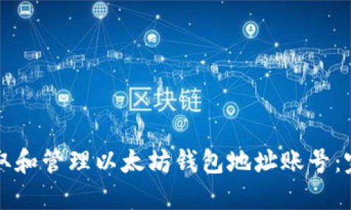 如何获取和管理以太坊钱包地址账号：完整指南