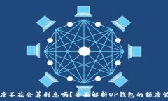   OP钱包申请额度不花会算利息吗？全面解析OP钱